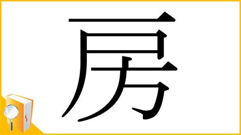 房 意味|「房」とは？ 部首・画数・読み方・意味